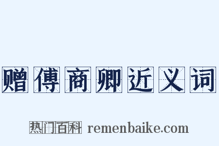 赠傅商卿近义词是什么意思的图片